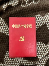 中国共产党章程