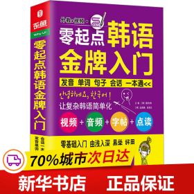 零起点韩语金牌入门：发音、单词、句子、会话一本通