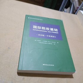 《国际税收基础（第四版．中英双语）》