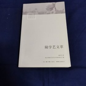 陆学艺文萃