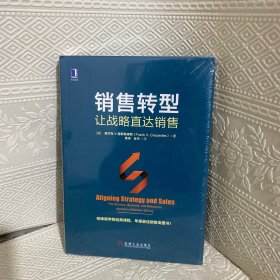 销售转型：让战略直达销售