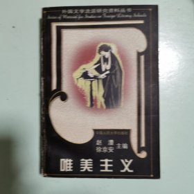外国文学流派研究资料丛书：唯美主义