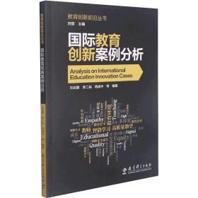 教育创新前沿丛书：国际教育创新案例分析