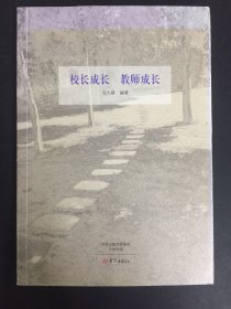 校长成长教师成长