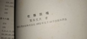 佐藤政权