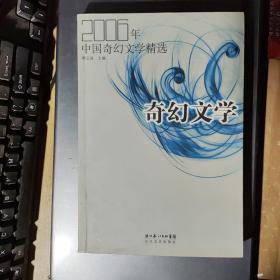 2006年中国奇幻文学精选：当代中国文学·年选系列丛书(架2-2)