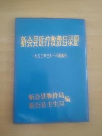 新会县医疗收费目录册 1983年