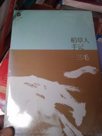 稻草人手记