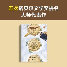 我的大学/读客经典文库 江苏文艺 9787559439383 (苏)玛克西姆·高尔基|译者:郭家申