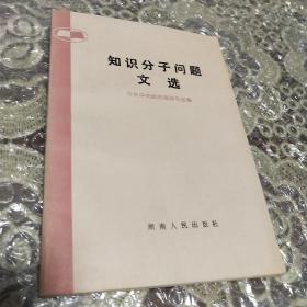 知识分子问题文选