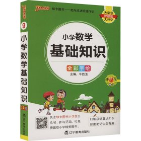 小学数学基础知识 全彩版9787554944851