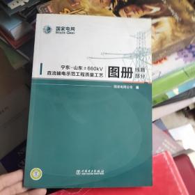 宁东-山东±660kV直流输电示范工程质量工艺图册（线路部分）