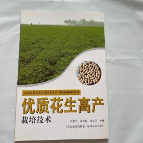 优质花生高产栽培技术 高效农业先进技术实用丛书：1版1印