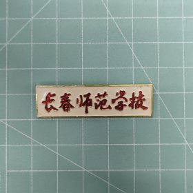 长春师范学校校徽