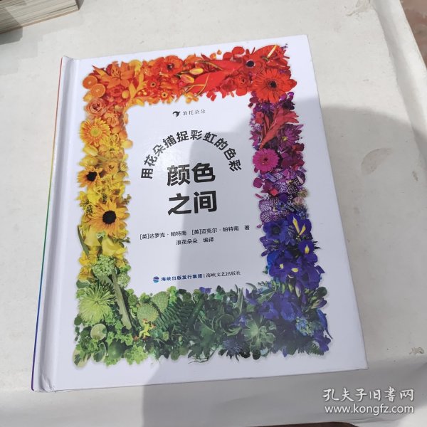 颜色之间：用花朵捕捉彩虹的色彩 给孩子的渐变色启蒙书！