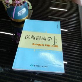 医药商品学