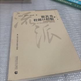 寻找教育家成长智慧书系·中国当代著名教学流派：崔其升与杜郎口经验