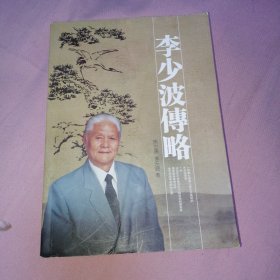 李少波传略