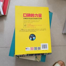 口碑的力量：沃顿商学院最受欢迎的营销课