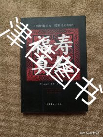 【实拍、多图、往下翻】【本人私藏未翻阅】福寿真经