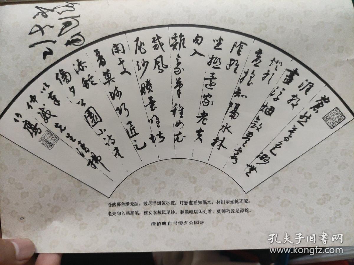 画页（散页印刷品）--书法---峥嵘岁月【赵黎泉】。鸢飞条幅、行书扇面【潘伯鹰】。960