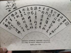 画页（散页印刷品）--书法---峥嵘岁月【赵黎泉】。鸢飞条幅、行书扇面【潘伯鹰】。960