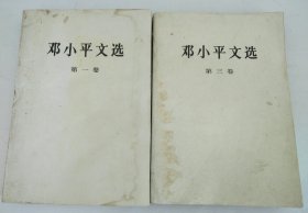 邓小平文选 第1、3卷