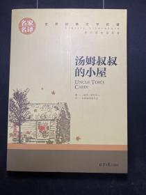 汤姆叔叔的小屋 中小学生课外阅读书籍世界经典文学名著青少年儿童文学读物故事书名家名译原汁原味读原著