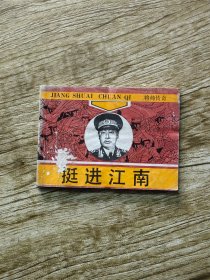 将帅传奇---《挺进江南》