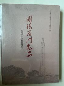 图说厦门党史（新民主主义革命时期）
全新未拆封