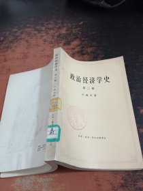 政治经济学史 第二卷【馆藏有章】