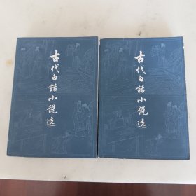 古代白话小说选（上下）