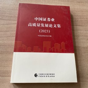 中国证券业高质量发展论文集(2023)