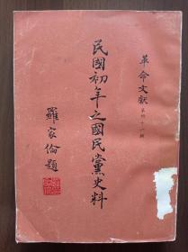 民国初年之国民党史料        1967年版     馆藏