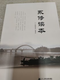 永修读本