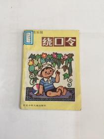 绕口令 （小学生乐园）