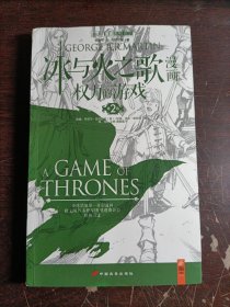 冰与火之歌漫画：权力的游戏(第2卷)