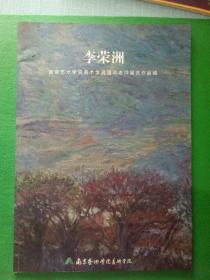 李荣洲 南京艺术学院美术学院退休老师展览作品辑 [签名本]