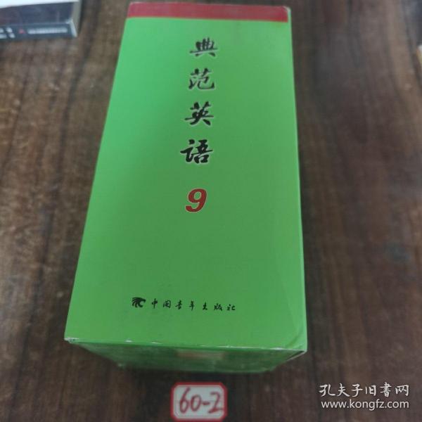 典范英语. 9（1-14册）