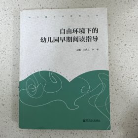 自由环境下的幼儿园早期阅读指导 编者:王燕兰朱敏 著作