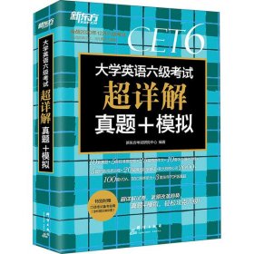 新东方(2019上)大学英语六级考试超详解真题+模拟