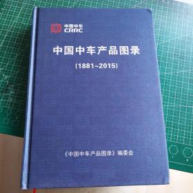 中国中车产品图录  1881-2015