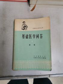 基础医学问答1 总论【满30包邮】