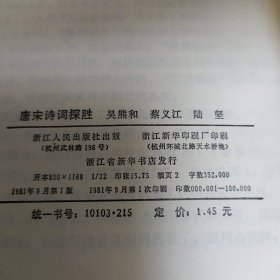 唐宋诗词探胜 【馆藏书】正版书籍，保存完好，实拍图片，一版一印