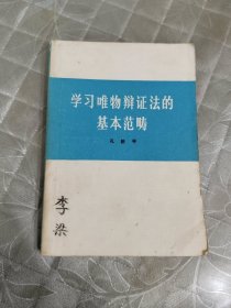 学习唯物辩证法的基本范畴