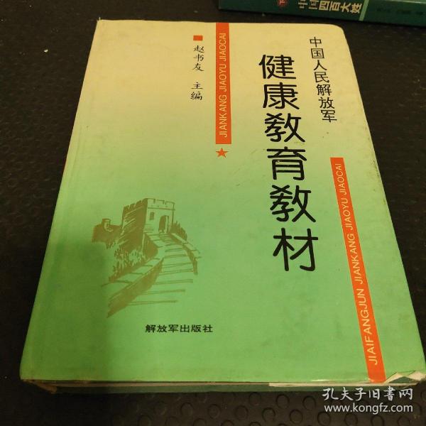 健康教育教材 中国人民解放军