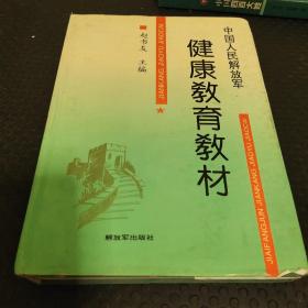 健康教育教材 中国人民解放军