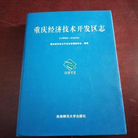 重庆经济技术开发区志 （1990--2005）