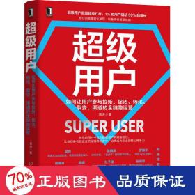 超级用户：如何让用户参与拉新 促活 转化 裂变 渠道的全链路运营