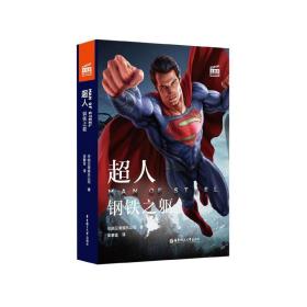 大电影双语阅读.超人：钢铁之躯 Man of Steel (赠英文音频与单词随身查APP)